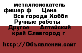  металлоискатель фишер ф2. › Цена ­ 15 000 - Все города Хобби. Ручные работы » Другое   . Алтайский край,Славгород г.